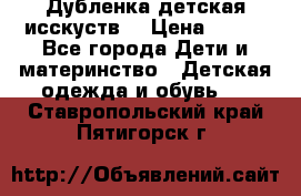 Дубленка детская исскуств. › Цена ­ 950 - Все города Дети и материнство » Детская одежда и обувь   . Ставропольский край,Пятигорск г.